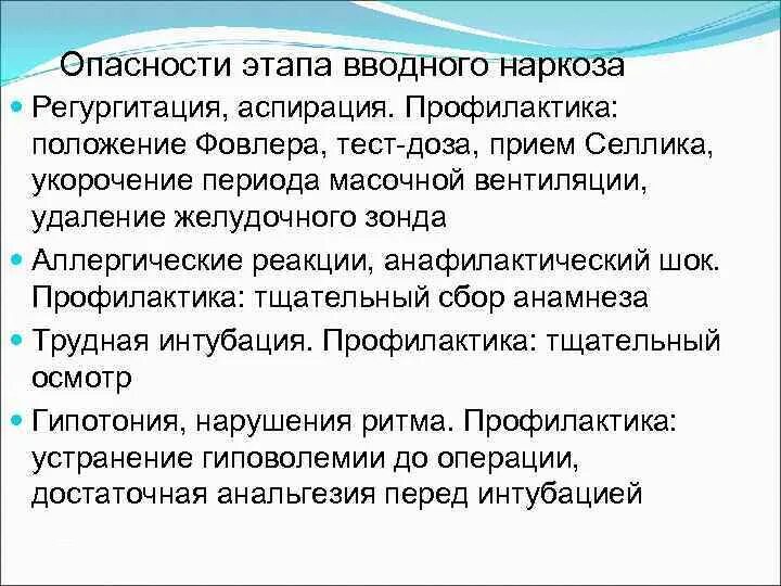 Вводный наркоз. Осложнения вводного наркоза. Прием Селлика алгоритм. Профилактика вводно наркоза. Осложнения при вводном наркозе.