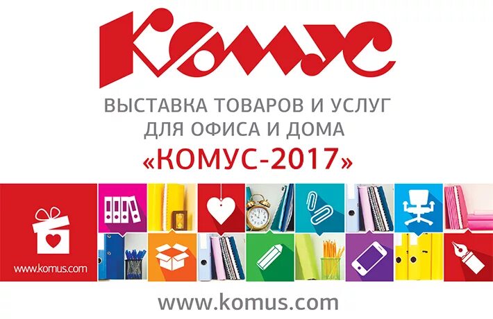 Товары для дома и офиса. Комус товары для офиса. Комус канцелярия. Выставка товаров. Сайт комус нижний новгород