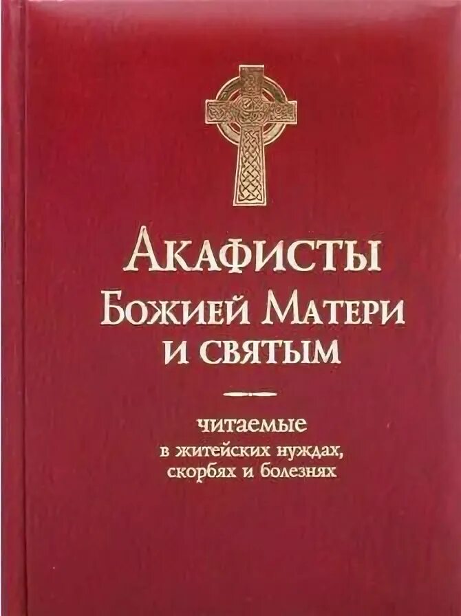 Акафисты Пресвятой Богородице чтомые в различных нуждах. Акафист Пресвятой Богородице Покрова. Акафист Пресвятой Богородице на греческом с транскрипцией. Книга акафист Пресвятой Богородице ПСТГУ. Сколько акафистов пресвятой богородице