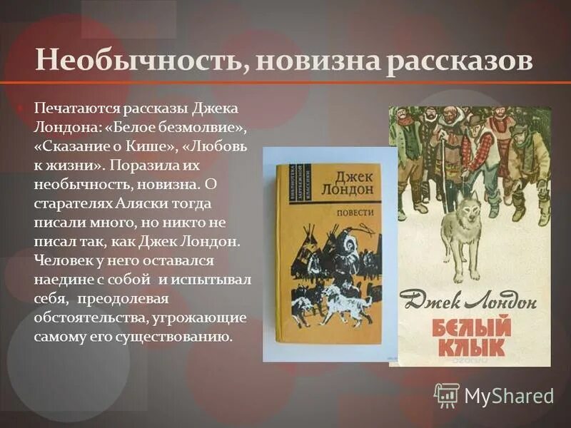 герой рассказа джека лондона 4