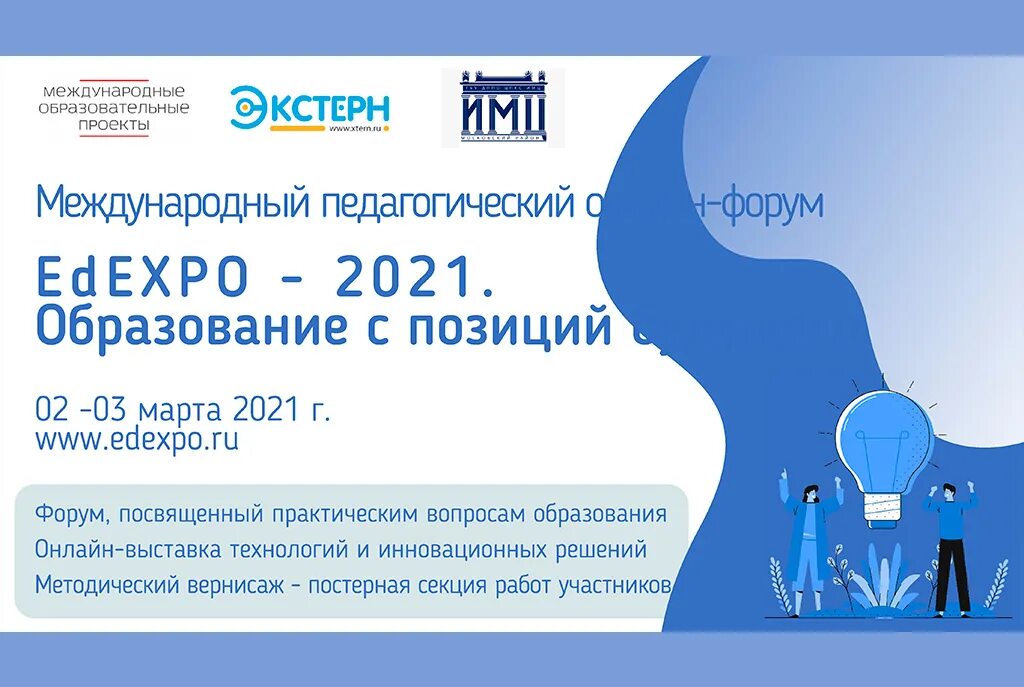 Международная педагогика. Форум EDEXPO 2022 Международный. Дизайн научных форумов. Вопросы образования 2021