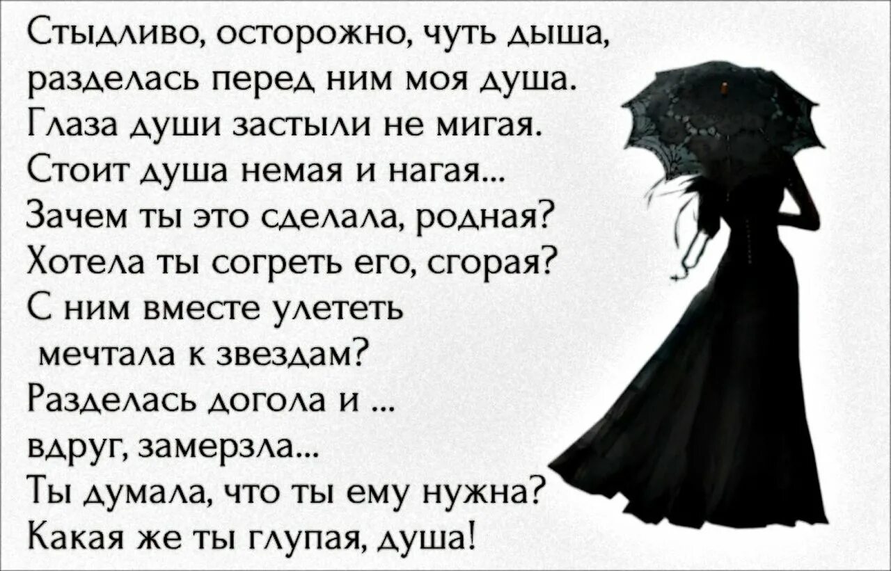 Она ему душу душу. Стыдливо осторожно не дыша стихи. Не открывайте людям душу стихи. Ты моя душа стихи. Душа зачем же ты открытая такая стихи.