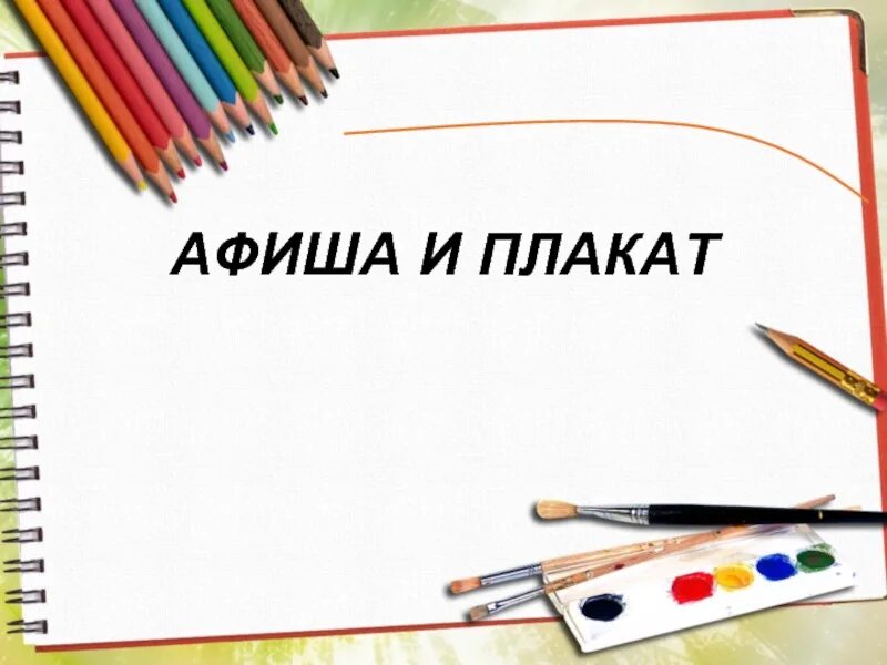 Урок изо афиши и плакаты. Афиша и плакат изо 3 класс. Плакаты на урок изо. Изо 3 кл афиша. Урок изо 3 класс афиша и плакат