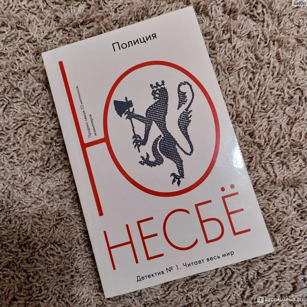 Несбе полиция. Ю несбё. Полиция. Призрак, несбё ю. Ю Несбе книги. Несбе холе