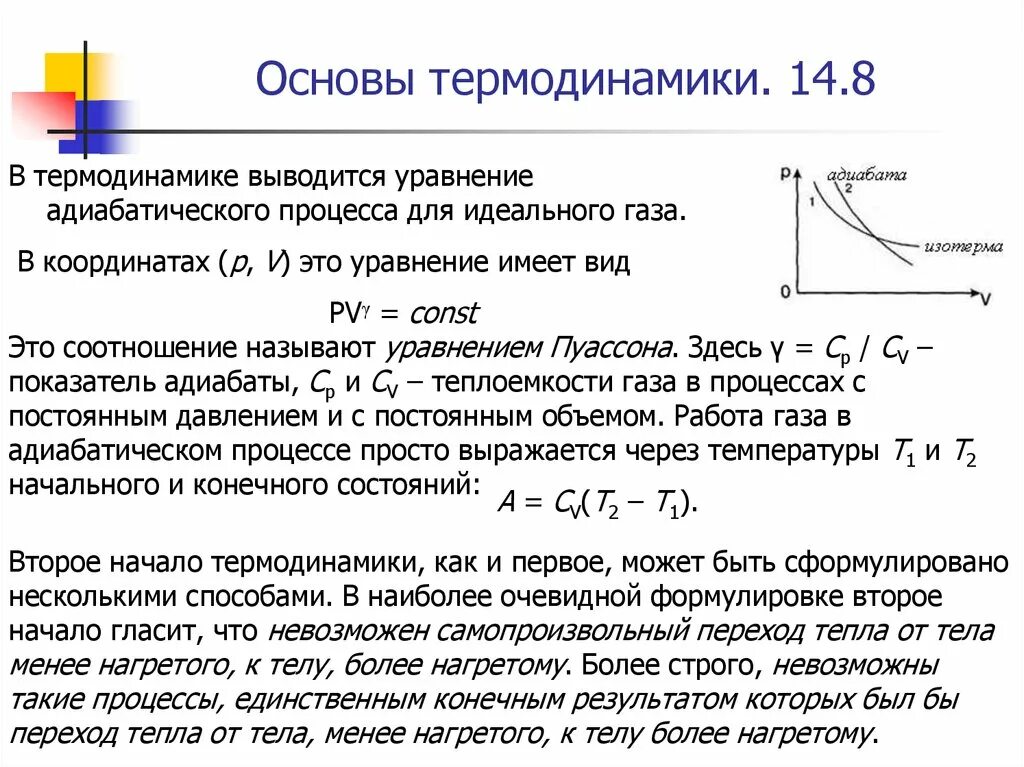 Термодинамическая температура идеального газа. Адиабатный процесс. Уравнение адиабаты (Пуассона).. Уравнение Пуассона для адиабатического процесса идеального газа. Уравнение адиабатического процесса идеального газа. Адиабатный процесс в термодинамике.