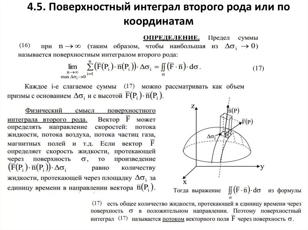 Поверхностный интеграл 2 рода формула Грина. Формула для вычисления поверхностного интеграла 2 рода. Поверхностные интегралы 1 и 2 рода. Формула вычисления для поверхностных интегралов второго рода. Интеграл сферы