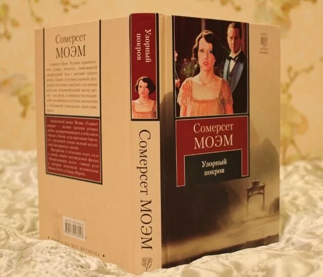 Сомерсет моэм леди фредерик. Узорный покров уильям сомерсет моэм книга. Моэм сомерсет "карусель". Моэм вуаль. Моэм вуаль.