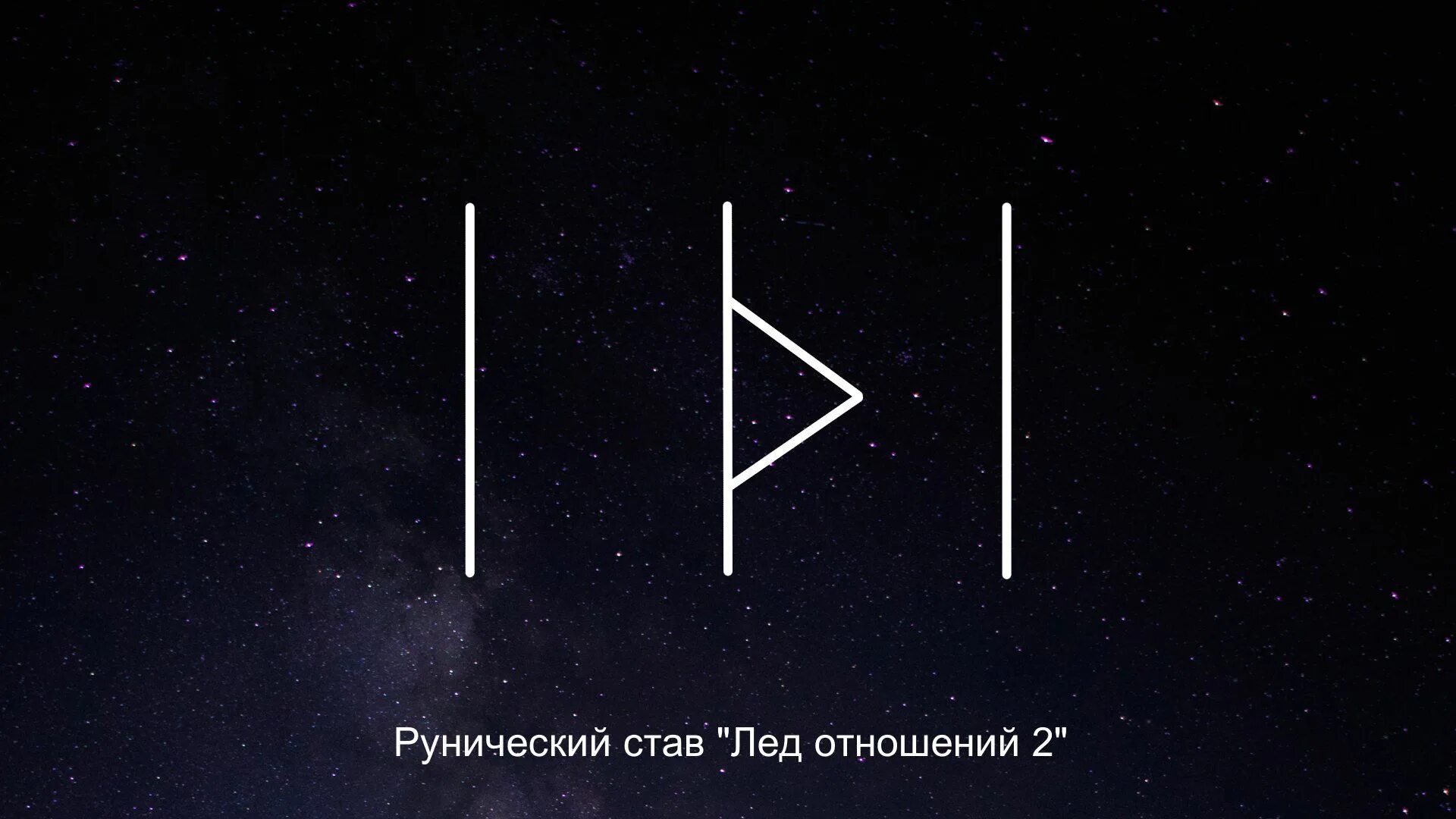 рунный став автор manoris. рунический став ледяной щит. став ледяной щит. защитный рунный став ледяной щит. ледяной щит рунический.