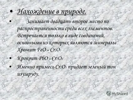 Основная роль хрома