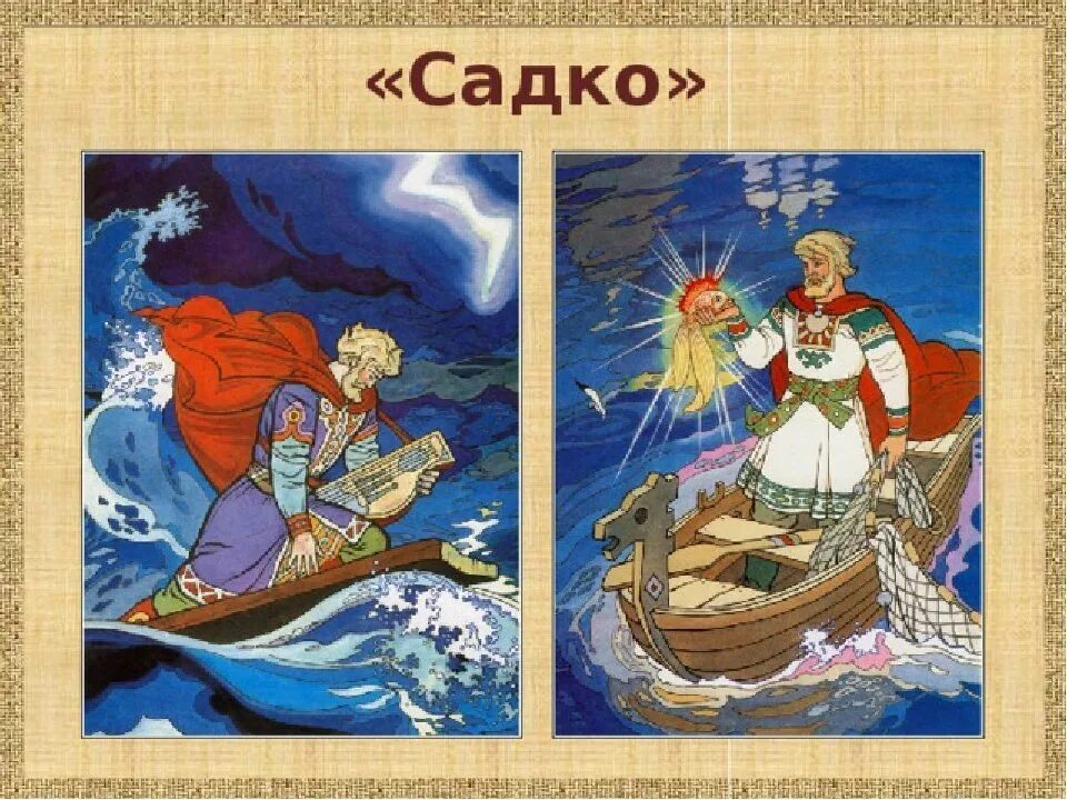 Вход в садко 3.0. Главные герои Садко. Садко. Былинный Сказ. Римский Корсаков Садко иллюстрации. Опера Былина Садко Римского Корсакова.