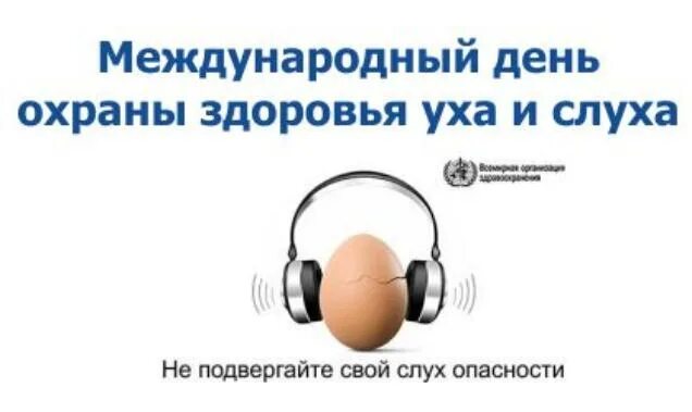 Всемирный день охраны слуха и уха.