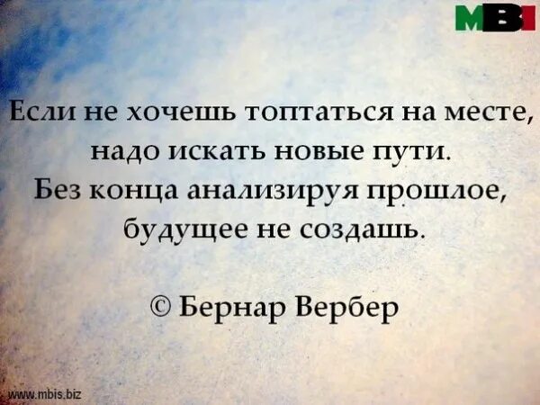 Почему топчемся на месте. Топтаться на месте афоризмы. цитата топтаться на одном месте. человек топчется на месте. не стой на месте цитаты.