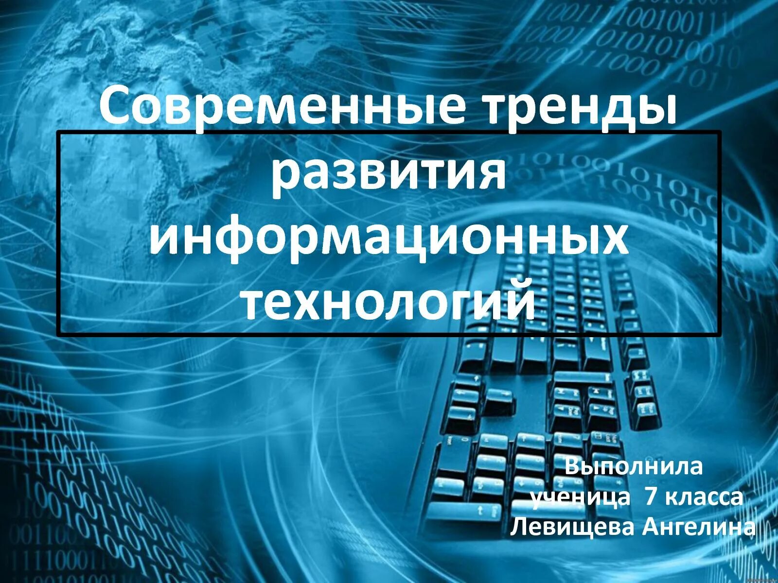 Современные тенденции развития. Современные тенденции развития информационных технологий. Современные тенденции развития пищевых технологий. Современные тенденции развития науки и технологий. Презинтация современные тенденции развития интернет-технологий».