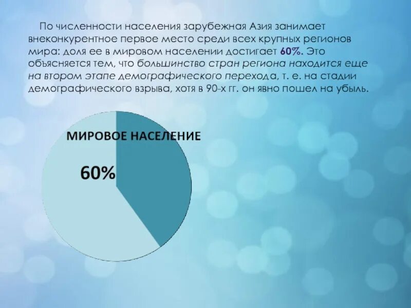 Численность зарубежной Азии. По численности населения зарубежная Азия занимает:. Население зарубежной Азии. Численность населения зарубежной Азии. Особенности размещения населения по территории зарубежной азии