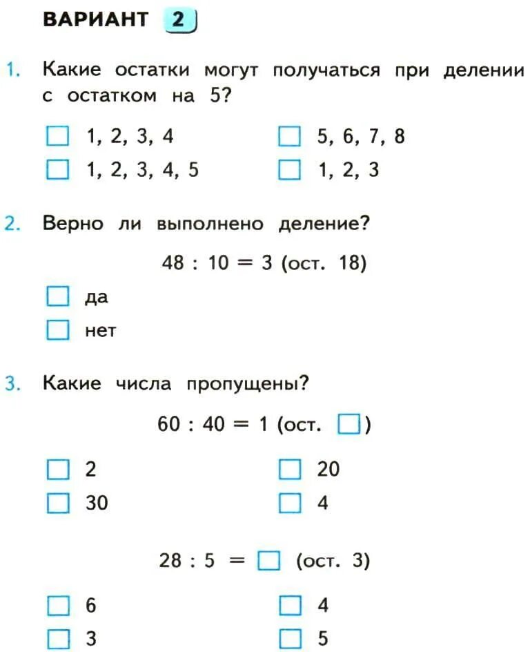 Математика 5 деление тест. Тест по математике 3 класс деление с остатком. Проверочная работа по математике 3 класс деление с остатком. Деление с остатком тест. Тест деление с остатком 3 класс.