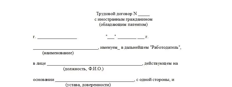 Договор с киргизом. Трудовой договор для мигрантов образец. Бланк трудового договора физического лица с иностранным гражданином. Трудовой договор между физическим лицом и иностранным гражданином. Бланка трудовой договор для мигрантов физических лиц.