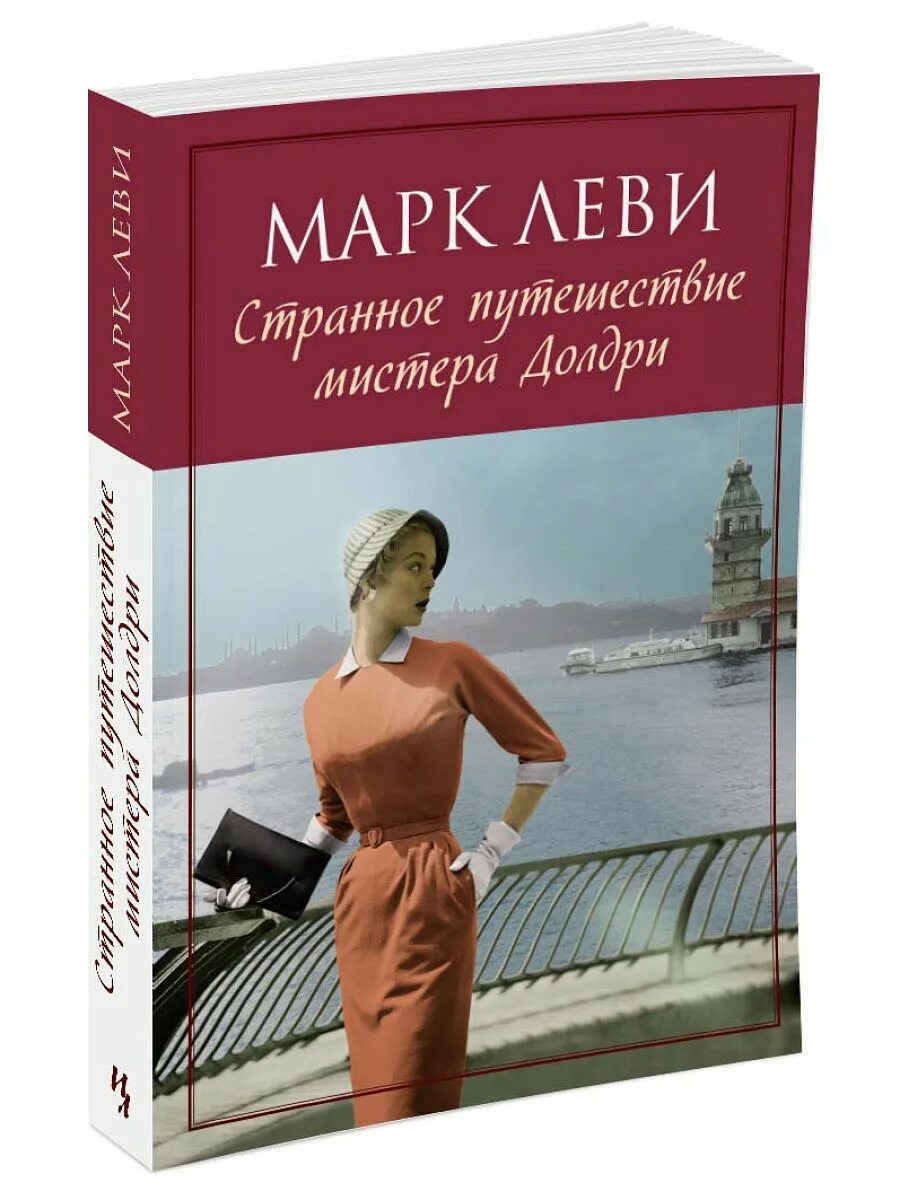 Странное путешествие мистера долдри марка леви. Странное путешествие мистера долдри книга. Странное путешествие мистера долдри. Картинки книги странное путешествие мистера долдри леви. Странное путешествие мистера долдри марка леви.