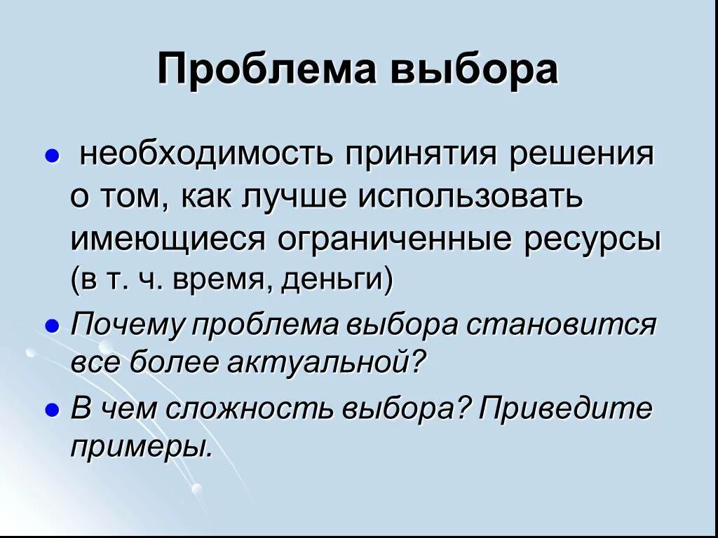 Проект на тему проблема выбора. Проблема выбора. Почему возникает проблема выбора. Проблема выбора в экономике. Проблема выбора в экономике примеры.