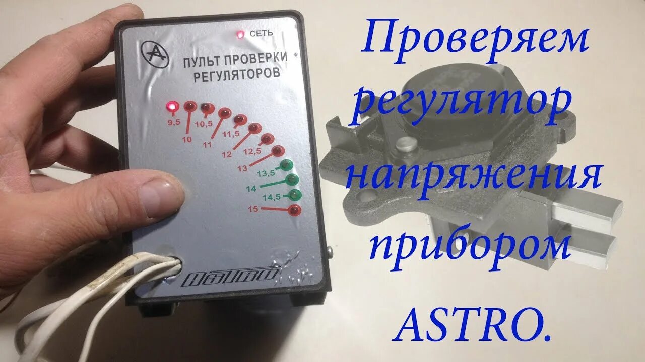 Прибор для проверки реле регуляторов генератора Тестер для проверки реле-регуляторов аккамулятора  частные объявлени