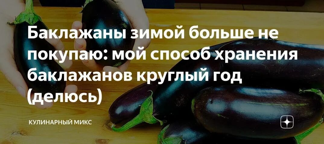 Баклажаны сколько держать в воде. Хранение баклажанов. срок годности баклажанов. баклажаны температура хранения. баклажан в холодильнике.