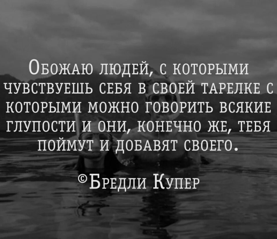 Обожаю людей. Чувствовать себя в своей тарелке. Есть люди которые. Обожаю людей с которыми чувствуешь себя в своей тарелке. Обожать человека это