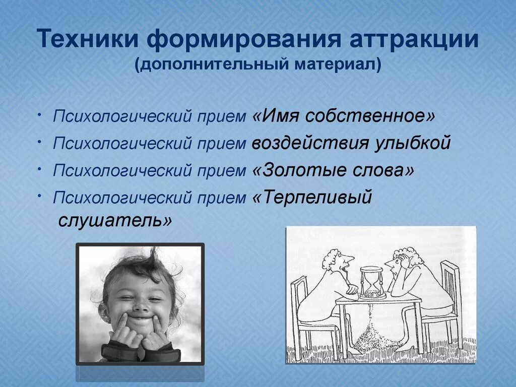 Приемы формирования аттракции. Психологические приемы формирования аттракции. аттракция и приемы ее формирования. назовите психологические приемы формирования аттракции..