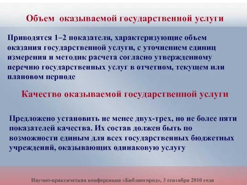 Услуги оказываемые государственными и муниципальными учреждениями. Показатели характеризующие качество и объем государственных услуг. Показатели оказания государственных услуг. Показатели качества муниципальной услуги. Объем оказанных услуг.