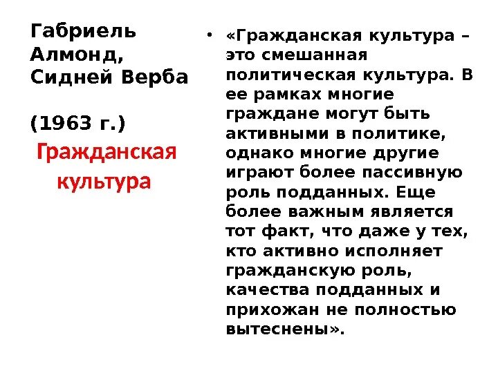 Алмонд и верба гражданская культура. Алмонд и верба гражданская культура. Гражданская культура алмонд верба. Гражданская культура алмонд верба. Концепции политической культуры.