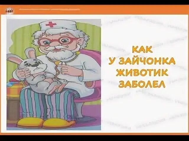 Как у зайчонка зуб болел. Жираф заболел животик мед. жирафа заболел животик. зайчик болит живот и температуру. живот болит басик а животных балица.