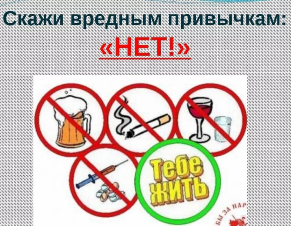 Скажи нет вредным привычкам. Говорим нет вредным привычкам. Скажи нет вредным привычкам. Вредные привычки стихи для детей. Классный час вредные привычки.