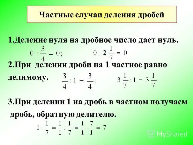 Сколько различных дробей можно составить. Умножение дроби на целое число. Деление числа на дробь правило. Деление единицы на дробь. Единица деленная на дробь.