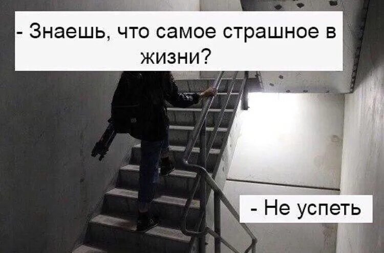 Боялся что я не приму. Самое страшное в жизни не успеть. Знаете что самое страшное в жизни. Картинки знаете что самое страшное в жизни не успеть. Самое страшное в жизни не успеть картинки.