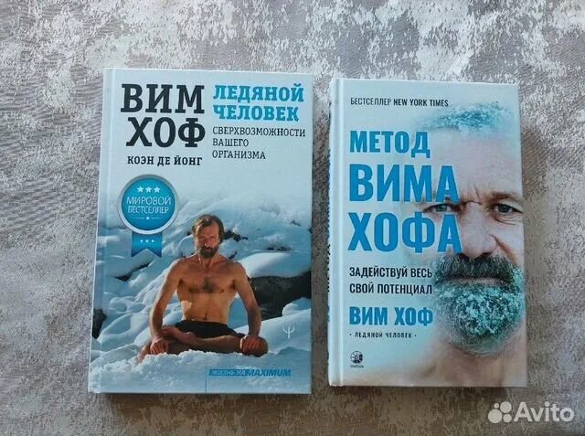 Вим хоф книга. Вим хоф книга