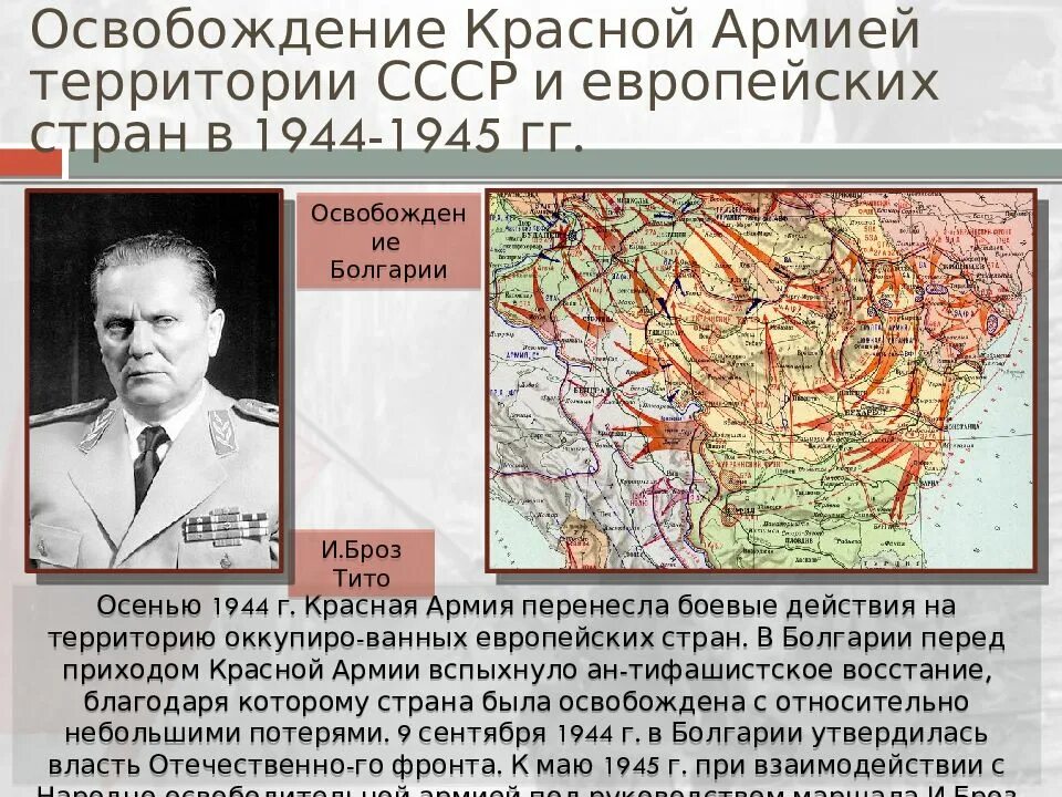 Освобождение Восточной Европы от фашизма 1944. Освобождение Западной Европы 1944-1945. Освобождение территории СССР В 1944. Освобождение стран Восточной Европы 1944-1945. Операции ссср в 1944