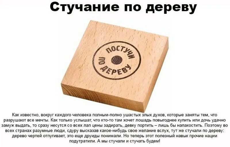 Зачем стучат по дереву. Постучать по дереву. Фразы из дерева. Постучать по дереву примета. Постучать по дереву суеверие.