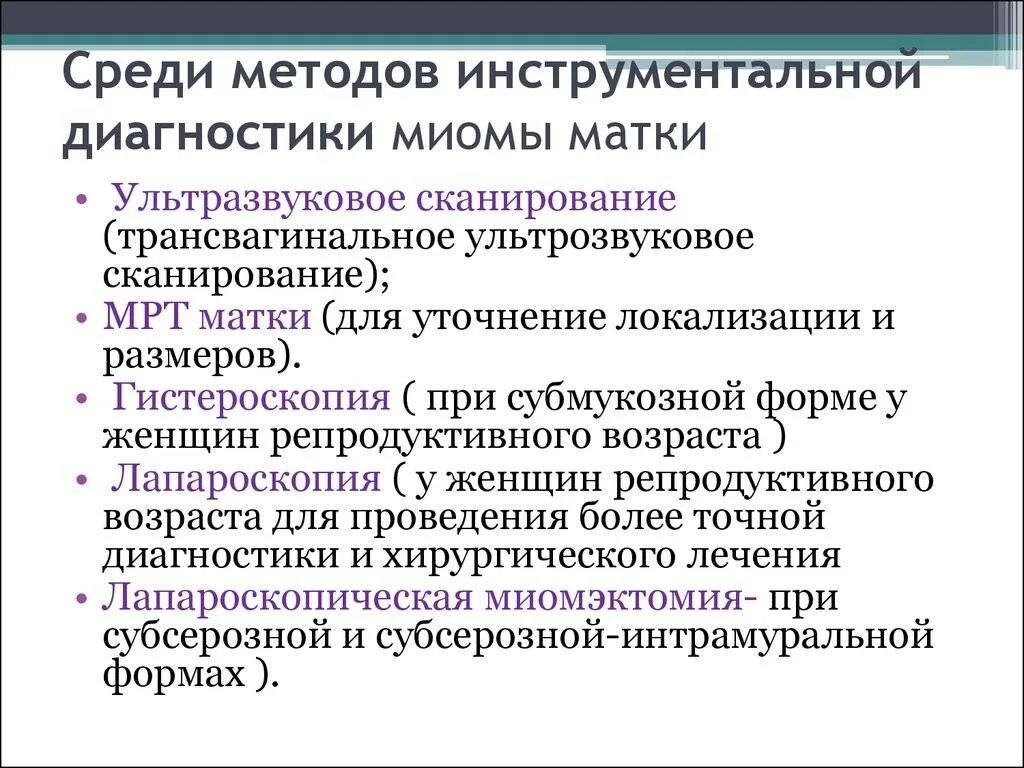 Можно делать массаж при миоме матки. Алгоритм обследования миомы матки. Наиболее информативно в диагностике субмукозной миомы матки. Наиболее информативный метод диагностики межмышечной миомы матки:. План обследования при миоме матки.