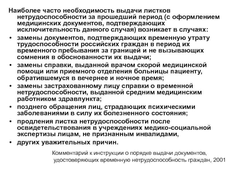 В каких случаях листок нетрудоспособности не выдается. Выдача листка нетрудоспособности. выдача листка временной нетрудоспособности застрахованному лицу.
