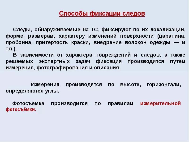 Фиксация следов это