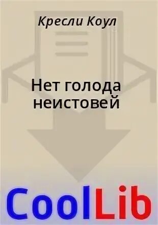 Неистовый читать полностью. Неистовый читать полностью