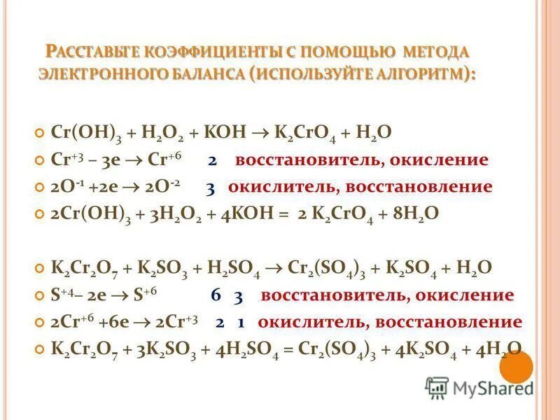 K2cr2o7 naoh реакция. CR(Oh)3 + Koh + h2o2= k2cro4 + h2o. CR Oh 3 h2o2 Koh. CR(3) до cro4. CR Oh 3 h2o2 Koh k2cro4 h2o окислительно восстановительная.