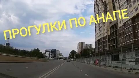 Видео ул анапы