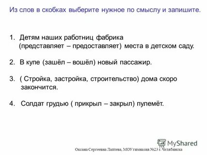 Выбери из скобок подходящие по смыслу слова