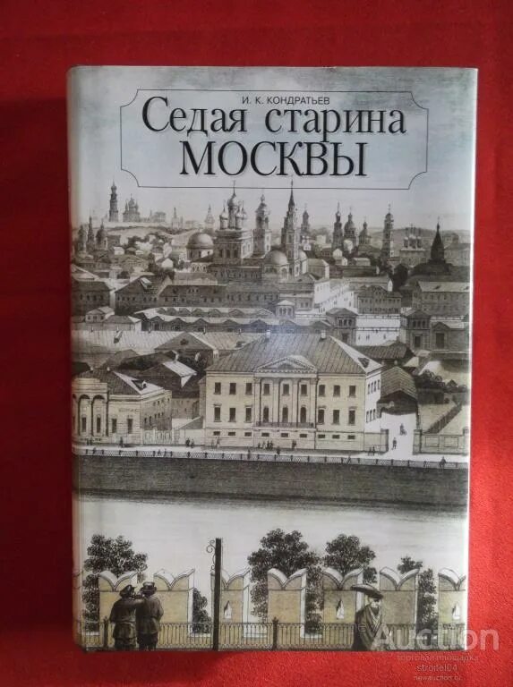 Седая древность. Кондратьев Седая старина Москвы 1893. Седая старина Москвы. Книга Седая старина Москвы.