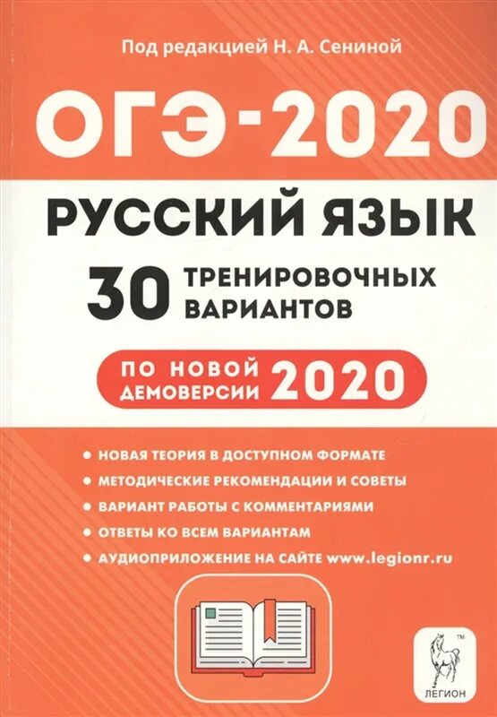 10 новых тренировочных вариантов. Сенина Легион ОГЭ 2020 рус. ОГЭ по русскому языку 2020 Сенина. Сенина Лигион ОГЭ 2020 рус. Сенина ОГЭ 2020 русский язык.