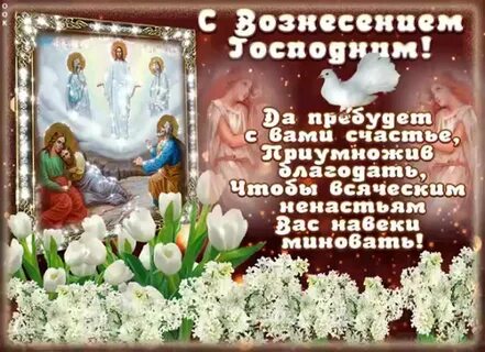 С праздником возне вознесения господня