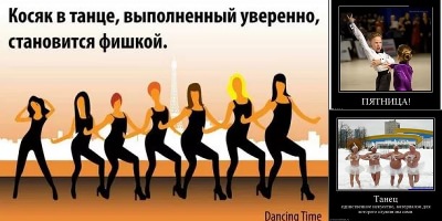 шутки про танцы картинки