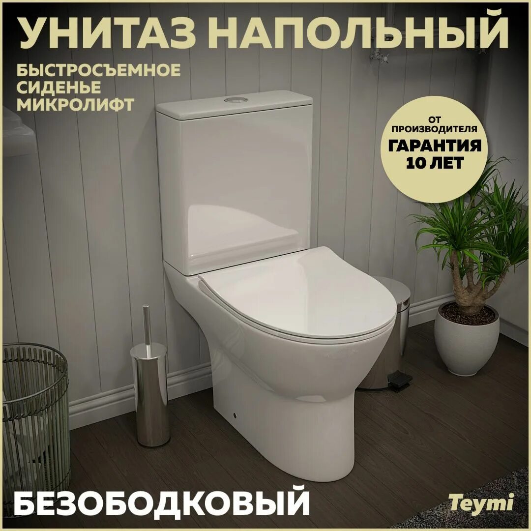 Унитаз напольный teymi solli безободковый, сиденье микролифт t40203. Teymi ritta безободковый сиденье микролифт t40803. Teymi ritta безободковый сиденье микролифт t40803. Унитаз напольный teymi solli безободковый, сиденье микролифт t40203. Teymi ritta безободковый сиденье микролифт t40803.