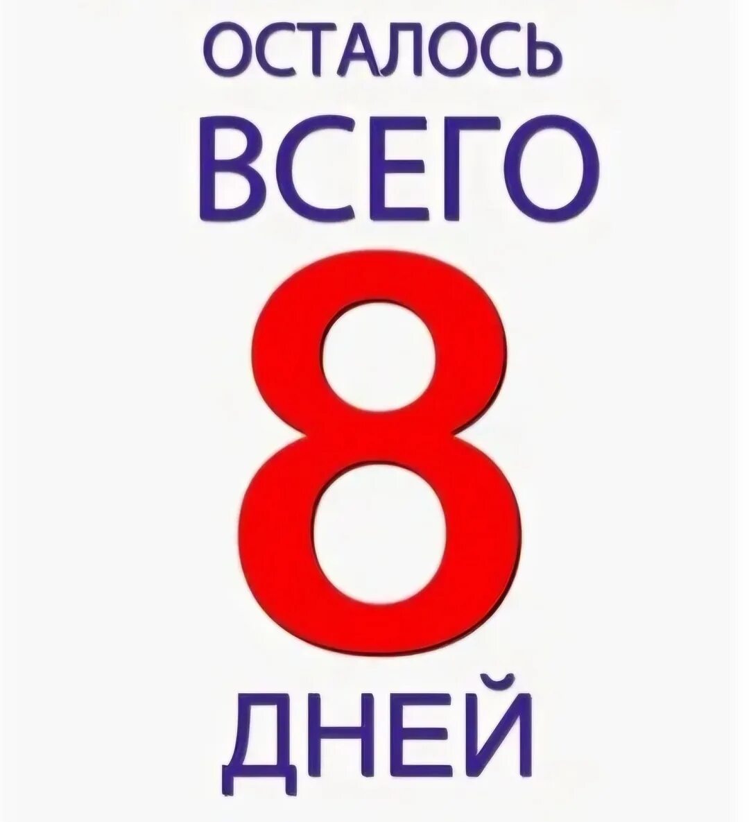 Сколько то лет осталось дней. Осталось 8 дней. до дня рождения осталось 8 дней. календарь до дня рождения осталось. осталось 8 дней картинки.