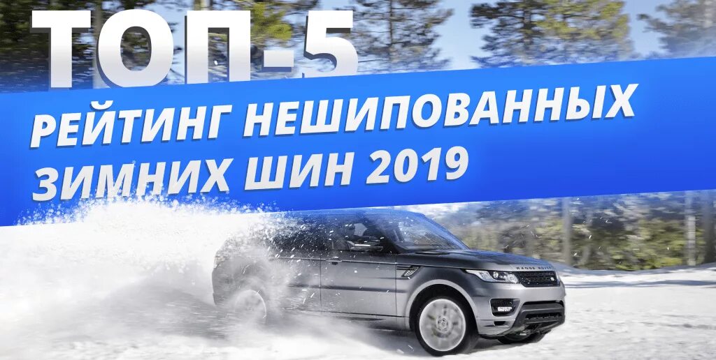 Рейтинг нешипованных зимних. Рейтинг нешипованных зимних
