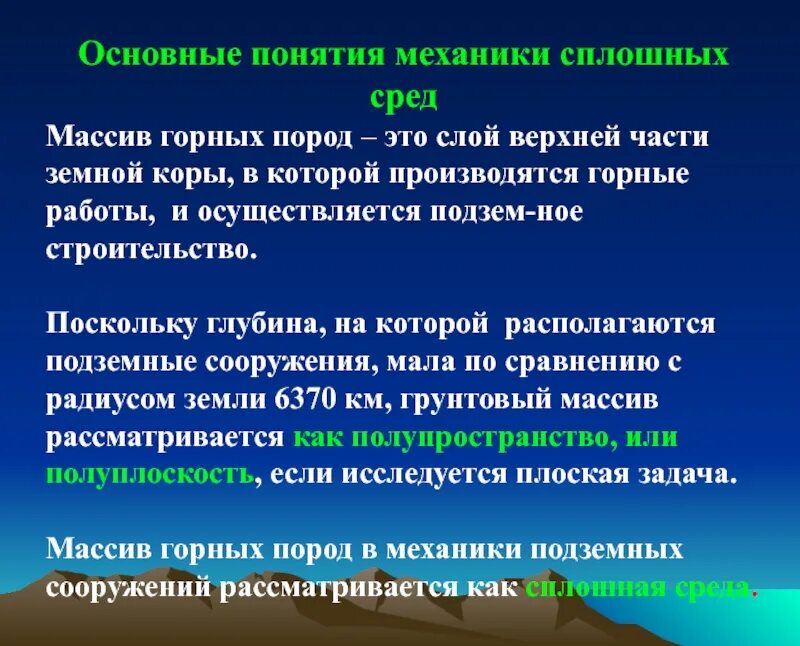 Понятие сплошной среды. Основные понятия механики. основные понятия механики сплошной среды. понятие сплошной среды в механике.. основные понятия механики не сплошной среды.